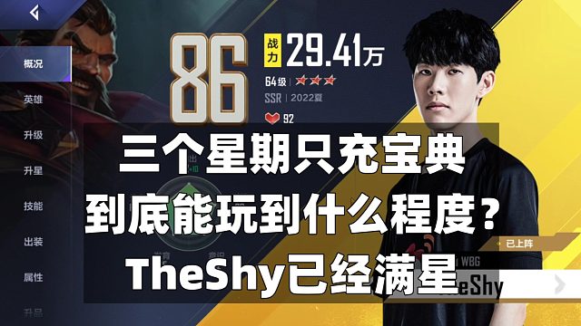 三个星期只充了宝典到底能玩到什么程度？TheShy已经满星