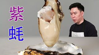 試吃紫色生蠔，刺身極品，一個(gè)人狂炫30個(gè)！
