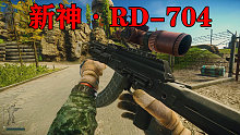 昔日神器MK47陨落？新神诞生！RD-704激光枪！