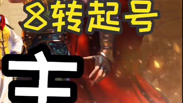 怒火一刀传奇霸主8转起号攻略霸服篇