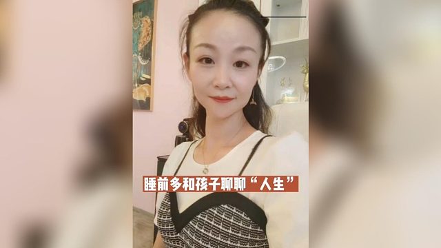 睡前多喝孩子聊聊“人生”@家庭教育咨询师邓宇晞