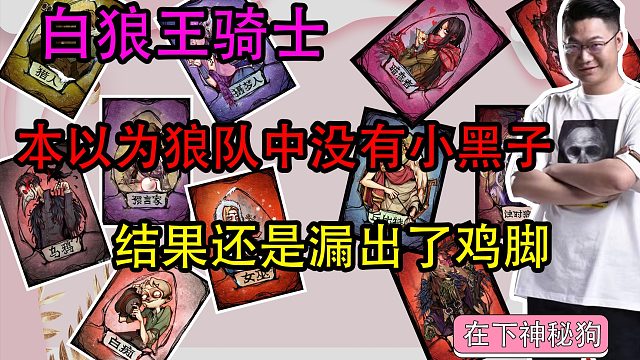【狼人杀】还说自己不是小黑子？漏出鸡脚了吧？我才是真ikun！