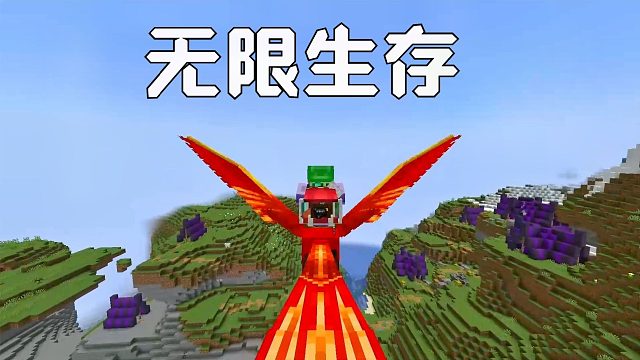 无限生存P15：骑着凤凰寻找末影龙
