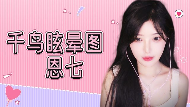 【解压】恩七/千鸟/眩晕图