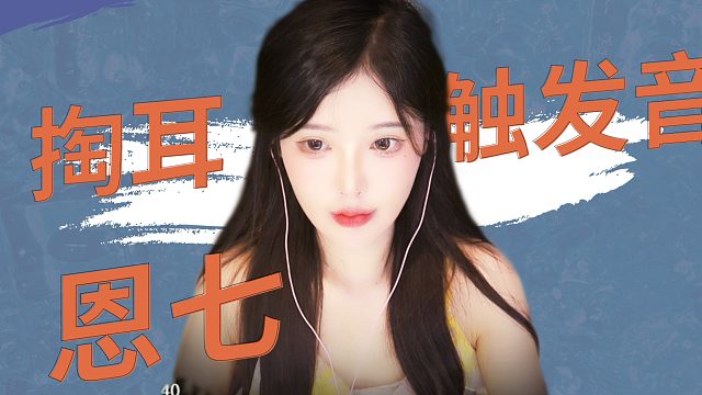 【解压】恩七/掏耳/触发音