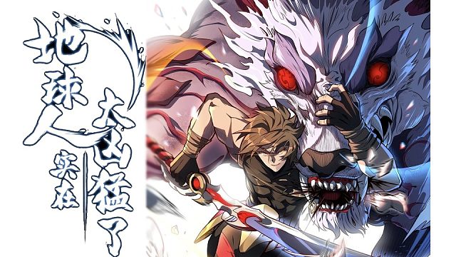 萌九#【地球人实在太凶猛了】24-30