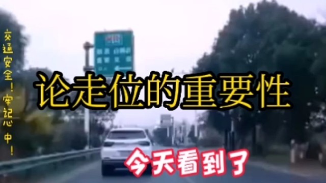 论走位的重要性！