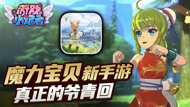 魔力宝贝：原汁原味手游，真正的爷青回！