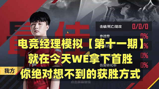 电竞经理模拟【第十一期】：就在今天！WE意想不到的获胜方式