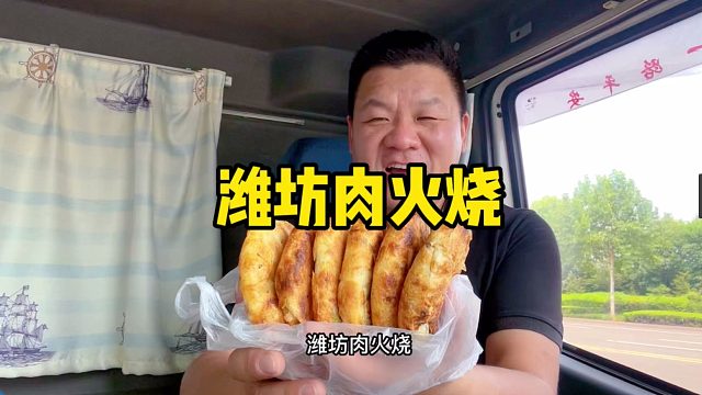 打卡山东潍坊肉火烧，18块钱买6个，没吃过瘾