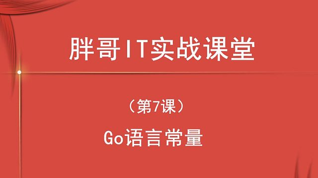 Go语言常量（第7课上）-2