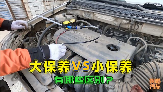 大保养和小保养的区别字幕版