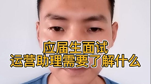 应届生面试运营助理需要了解什么