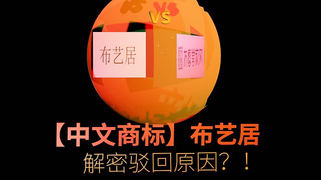 【中文商标】布艺居，解密：驳回原因？！