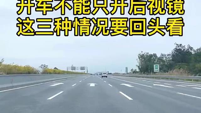 开车不能只看后视镜，这些情况还要回头观察。#每天一个汽车用车知识#驾驶技巧#开车技术