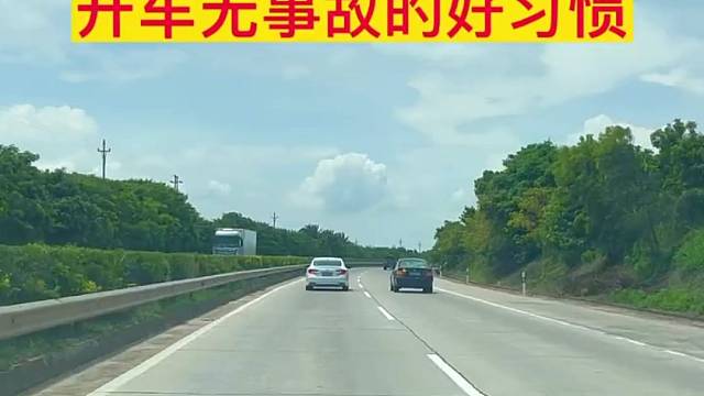 开车的几个好习惯，新手司机要学会。#汽车知识#新手司机#文明驾驶安全出行
