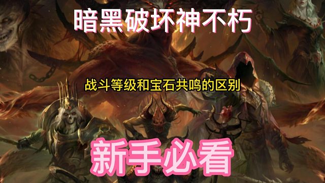 暗黑破坏神不朽 游戏中最重要的属性是哪个？