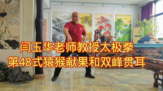 闫玉华老师教授太极拳第48式猿猴献果和双峰贯耳