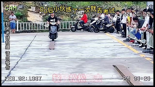 00后小伙练了一次就去考试