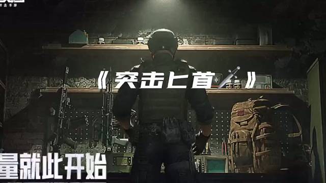 暗区突围突击匕首