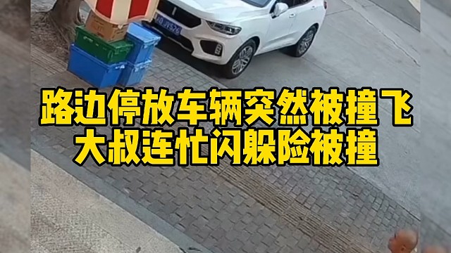 路边停放车辆突然被撞飞，大叔连忙闪躲险被撞