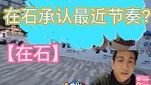【在石】在石大方承认节奏问题。