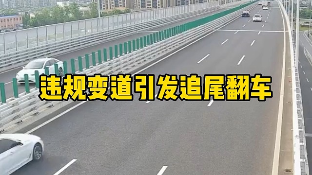 违规变道引发追尾翻车