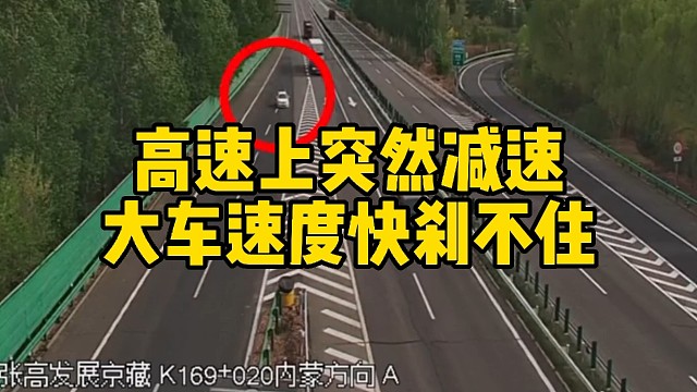 高速上突然减速
大车速度快刹不住