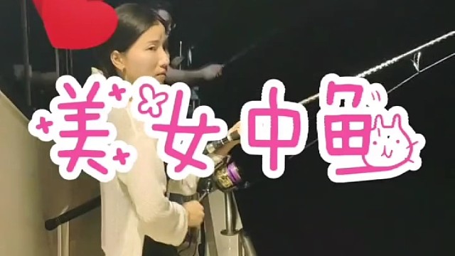 美女中鱼看着好柔弱有人想帮忙吗