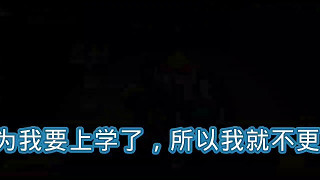 因为要上学了，所以我就不更了。
