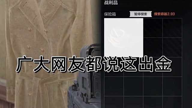 暗区突围的兄弟们都说这出大金啊！