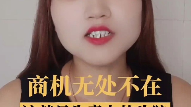 商机无处不在，这就是生意人的头脑