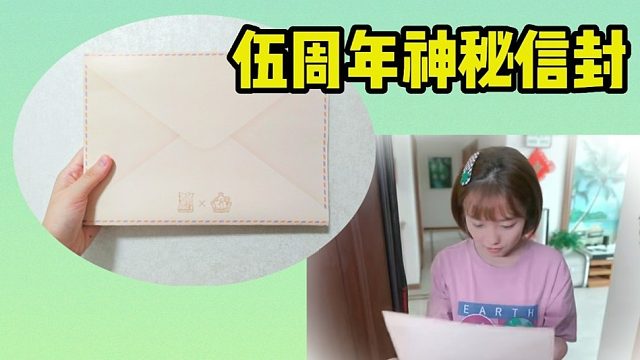 香肠派对伍周年的信封里有什么？