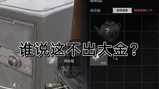 暗区突围这个位置被质疑不出货？瞎说