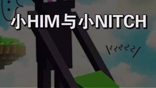 我的世界：小him与小nach的故事