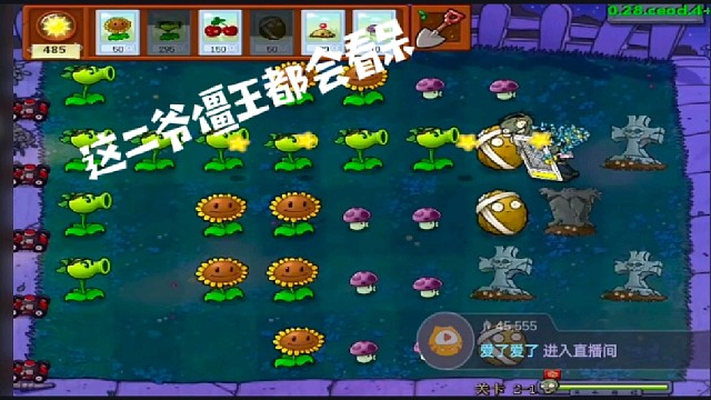 植物大战僵尸［中秋解说］：这个版本的二爷防御比僵王还高