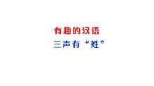 有趣的漢語，三聲有“姓”