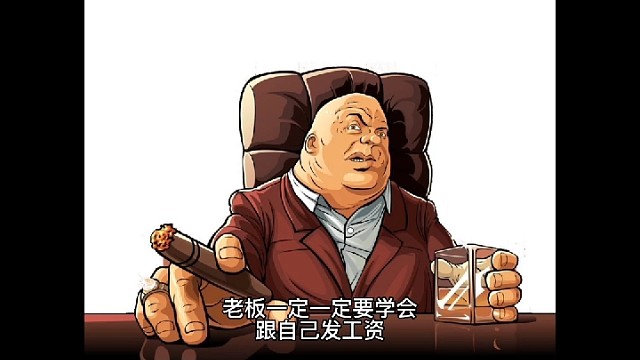 老板一定一定要给自己发工资，该发多少呢#老板财税筹划落地#老板财税兵法#老板财税36计