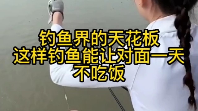 钓鱼界的天花板这样钓鱼能让对面一天不吃饭