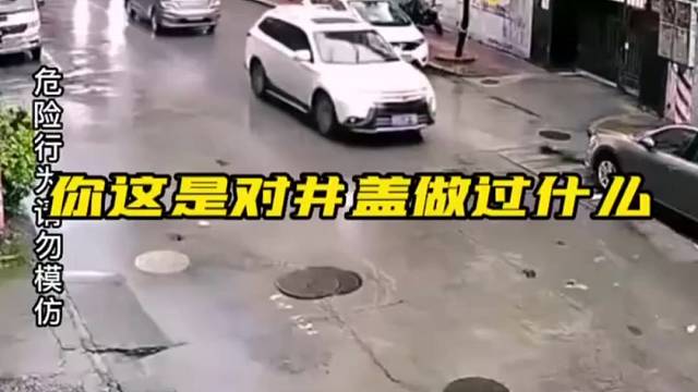 这是对井盖做了什么，