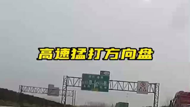惊险！高速遇障碍物猛打方向盘！结果
