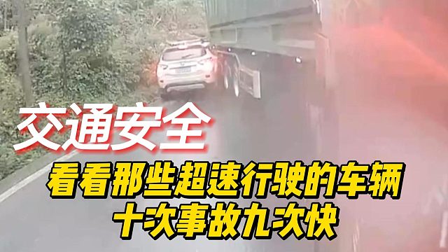 看看那些超速行驶的车辆，十次事故九次快