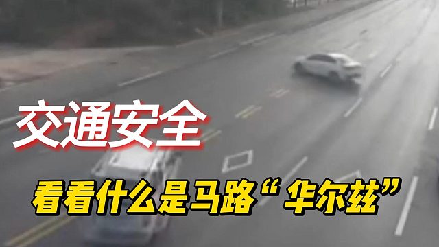 看看什么是马路“华尔兹”