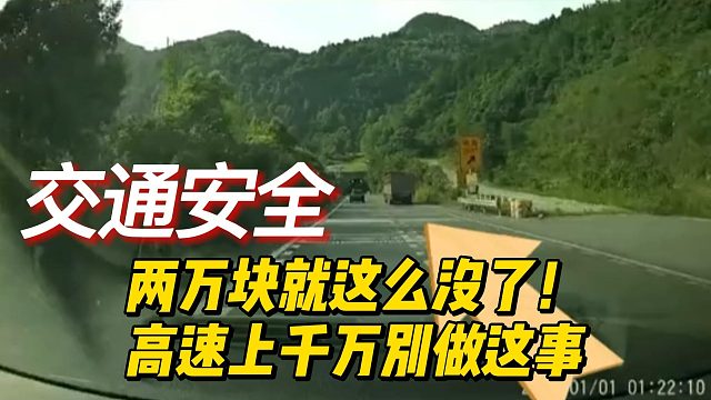 两万块就这么没了！高速上千万别做这事