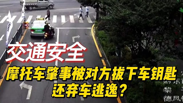 摩托车肇事被对方拔下车钥匙还弃车逃逸？