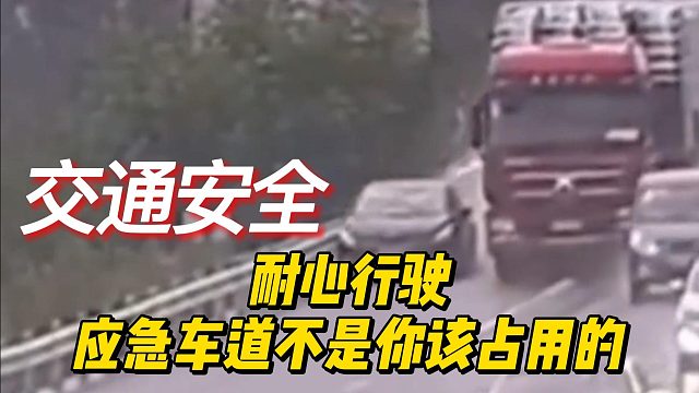 耐心行驶，应急车道不是你该占用的