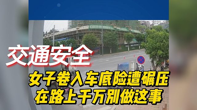 女子卷入车底险遭碾压，在路上千万别做这事
