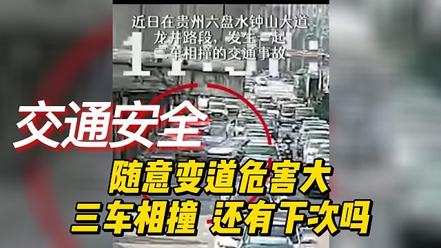 随意变道危害大，三车相撞，下次还敢吗