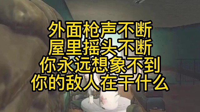 外面枪声不断，屋里摇头不断，你永远想象不到你的敌人在干什么。