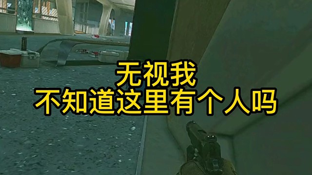 逃离塔科夫:无视我，不知道这里有个人吗？